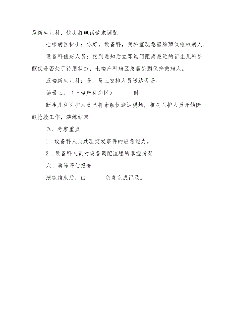 设备调配的应急预案.docx_第2页