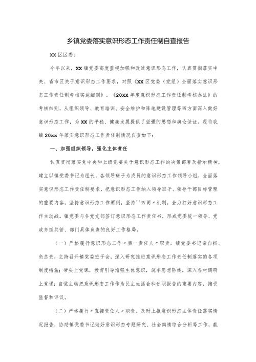 乡镇党委落实意识形态工作责任制自查报告.docx