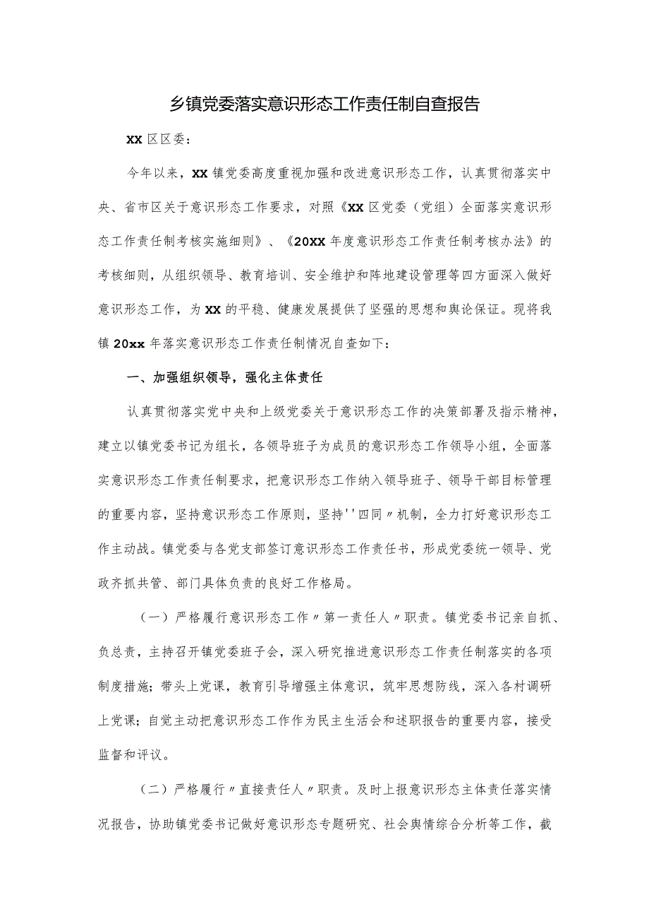 乡镇党委落实意识形态工作责任制自查报告.docx_第1页