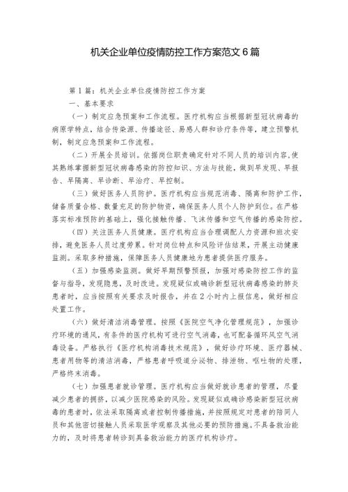 机关企业单位疫情防控工作方案范文6篇.docx