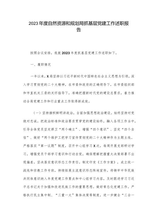 2023自然资源和规划局抓基层党建工作述职报告(3).docx