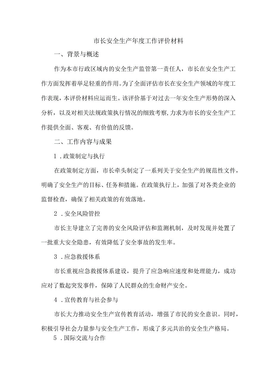 市长安全生产工作评价材料.docx_第1页