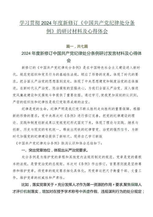 学习贯彻2024新修订《中国共产党纪律处分条例》的研讨材料及心得体会.docx