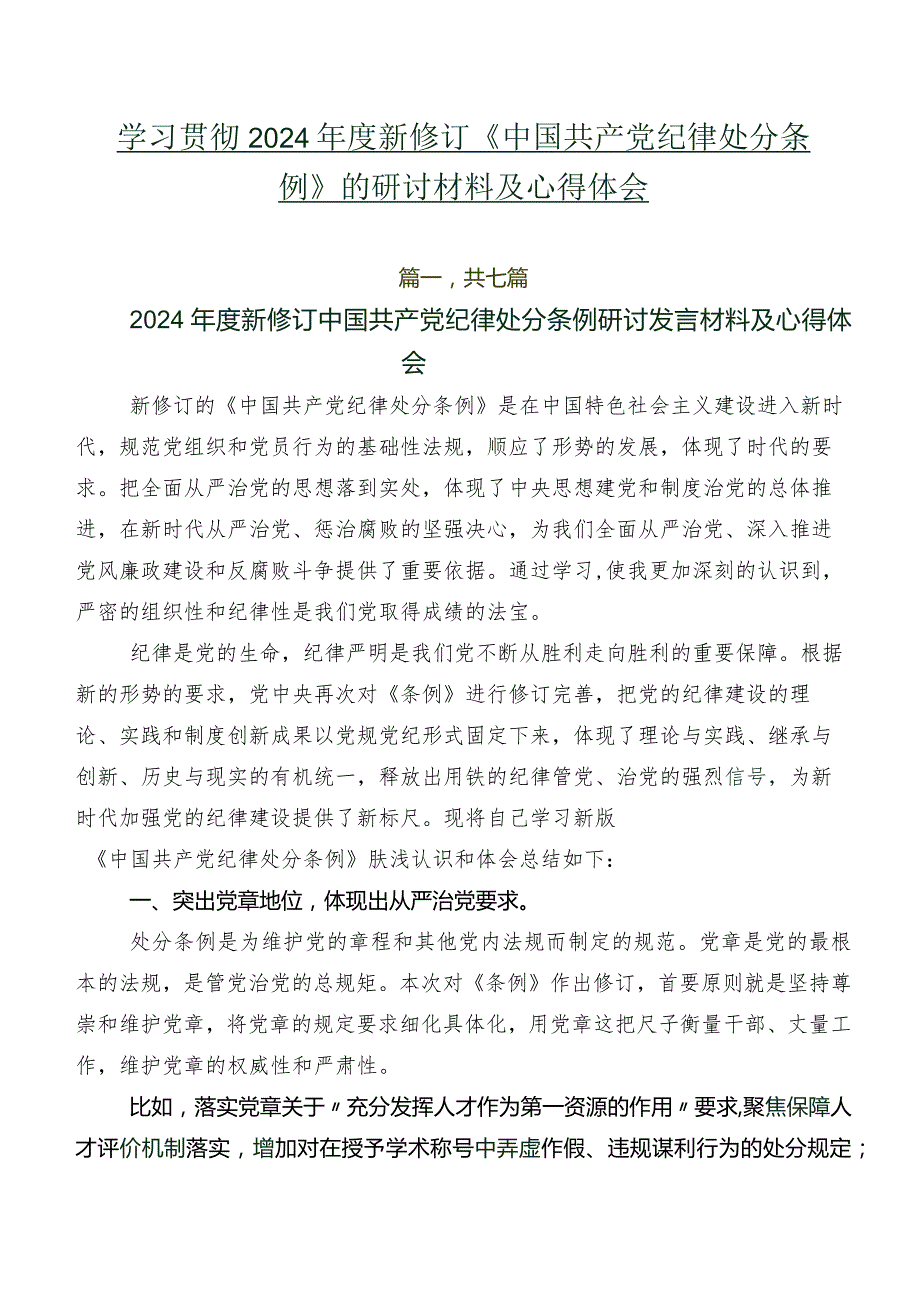 学习贯彻2024新修订《中国共产党纪律处分条例》的研讨材料及心得体会.docx_第1页