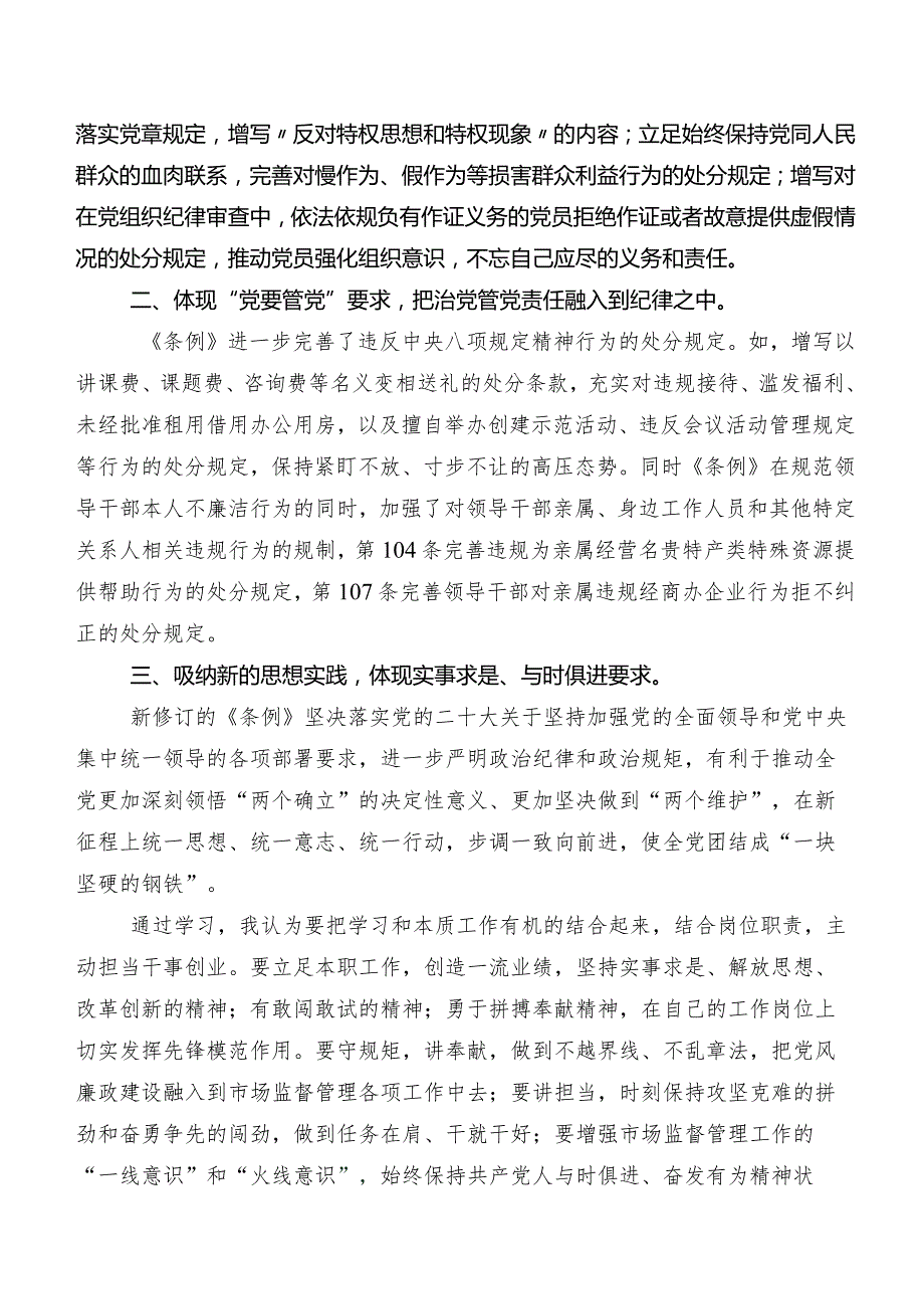 学习贯彻2024新修订《中国共产党纪律处分条例》的研讨材料及心得体会.docx_第2页