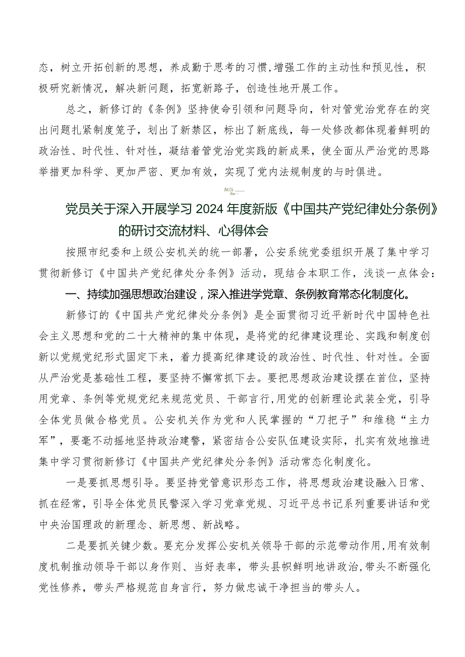 学习贯彻2024新修订《中国共产党纪律处分条例》的研讨材料及心得体会.docx_第3页