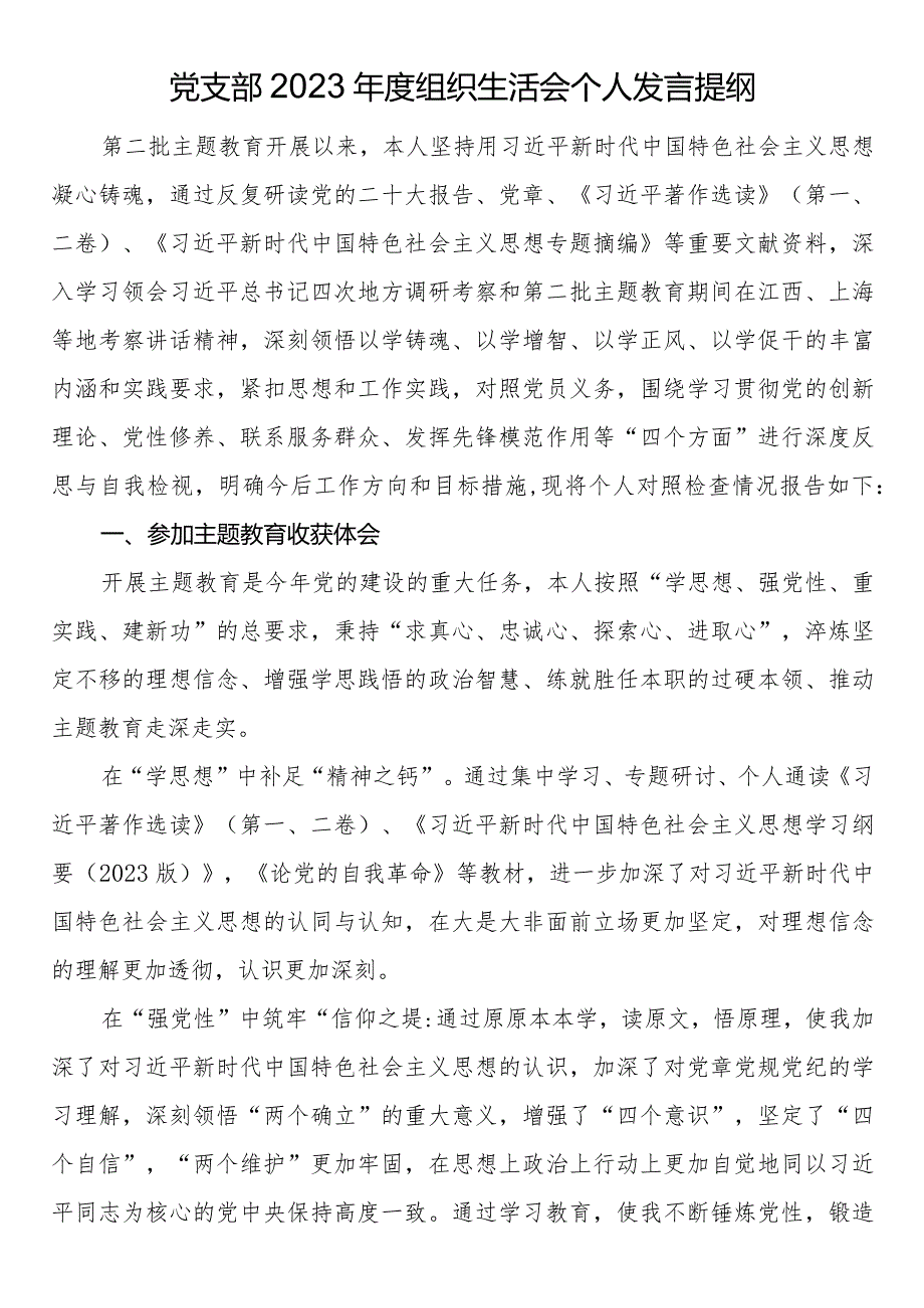 党支部2023组织生活会个人发言提纲.docx_第1页