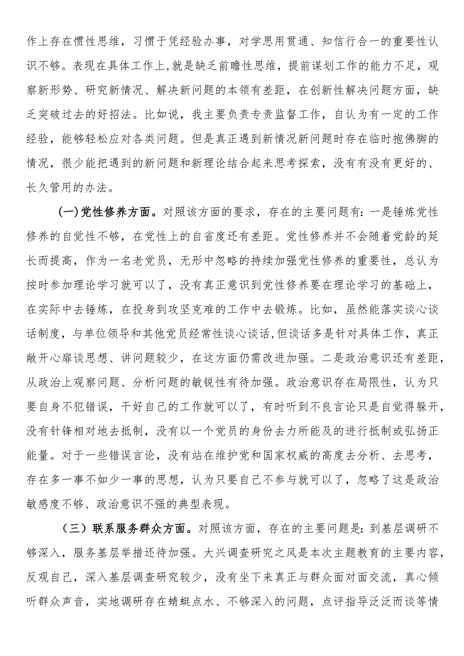 党支部2023组织生活会个人发言提纲.docx_第3页