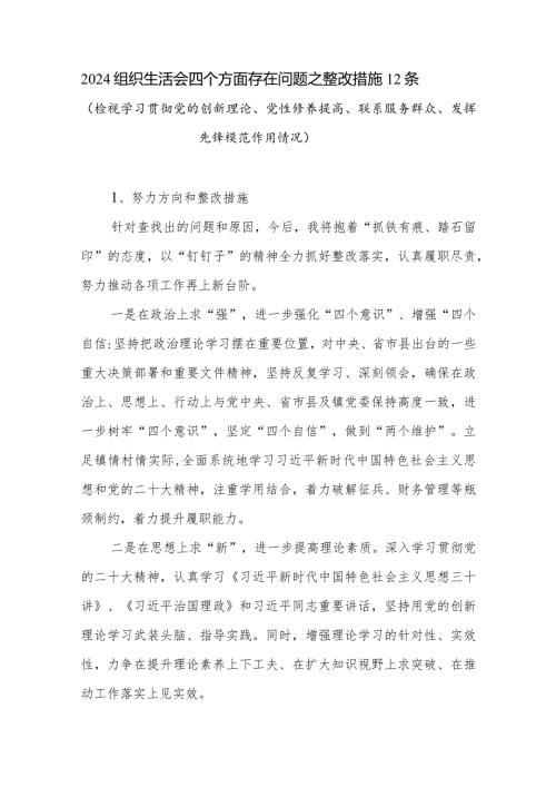 2024年组织生活会四个方面存在问题之整改措施努力方向12条（检视学习贯彻党的创新理论党性修养提高联系服务群众发挥先锋模范作用情况）.docx