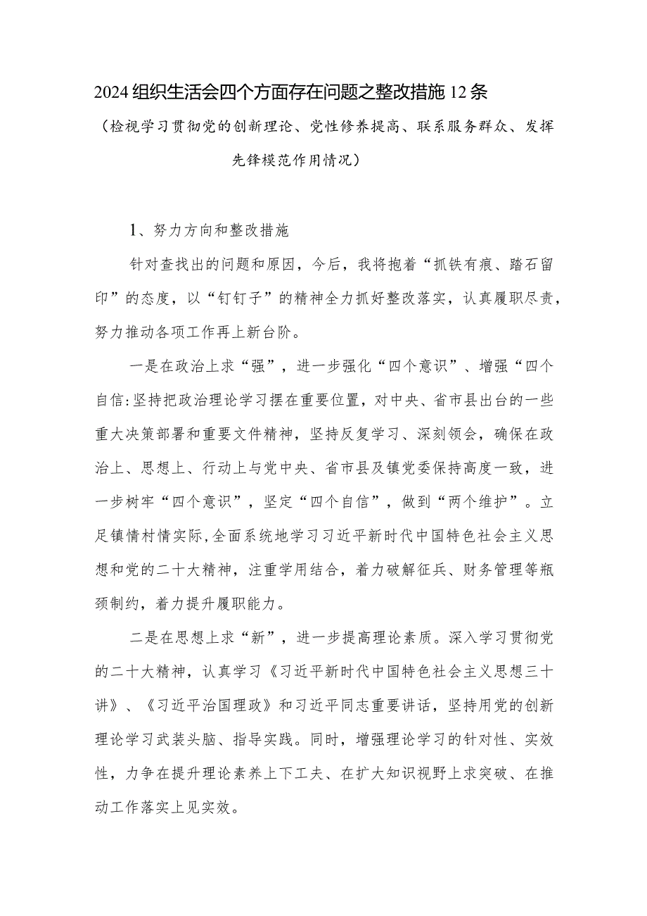 2024年组织生活会四个方面存在问题之整改措施努力方向12条（检视学习贯彻党的创新理论党性修养提高联系服务群众发挥先锋模范作用情况）.docx_第1页
