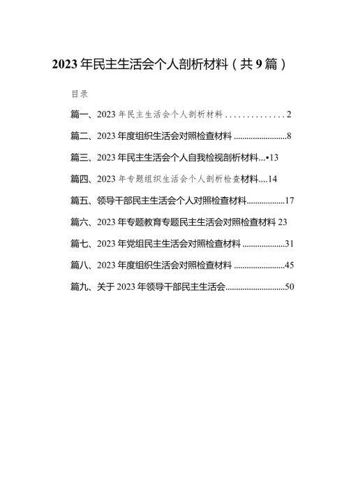 2024年民主生活会个人剖析材料汇编【9篇】(1).docx
