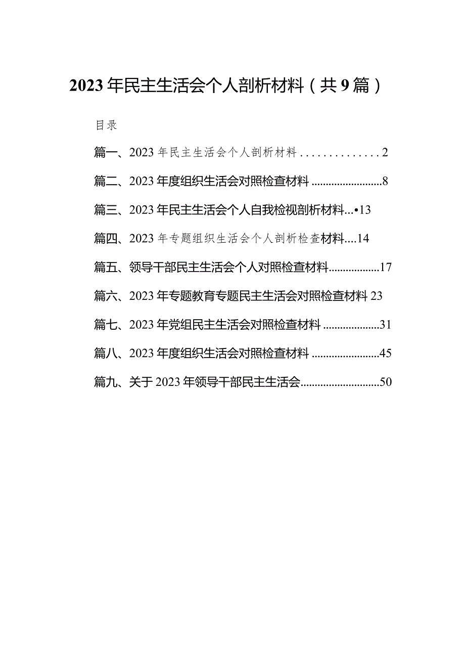 2024年民主生活会个人剖析材料汇编【9篇】(1).docx_第1页