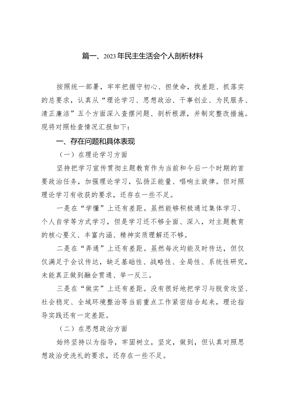 2024年民主生活会个人剖析材料汇编【9篇】(1).docx_第2页