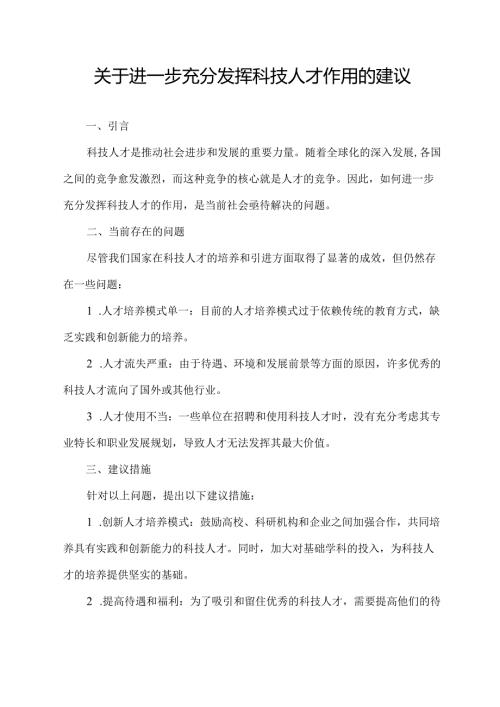 关于进一步充分发挥科技人才作用的建议.docx