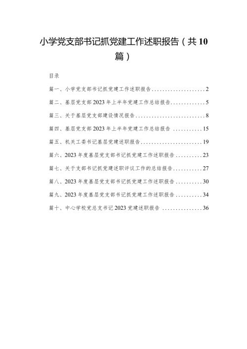小学党支部书记抓党建工作述职报告10篇供参考.docx