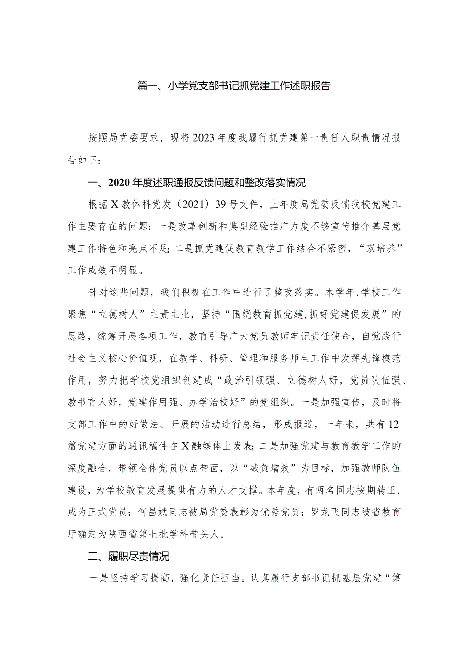 小学党支部书记抓党建工作述职报告10篇供参考.docx_第2页