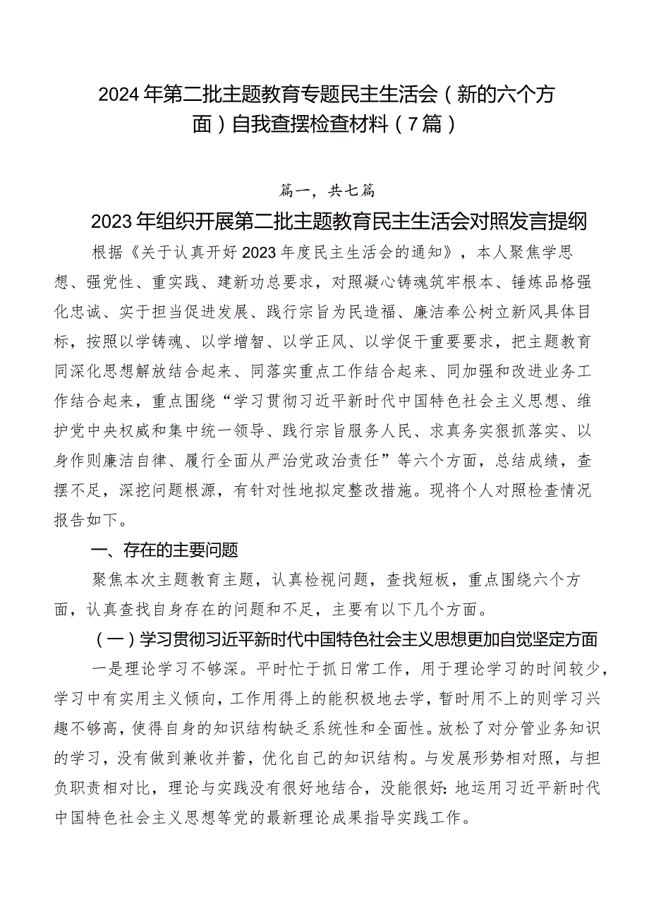 2024年第二批专题教育专题民主生活会(新的六个方面)自我查摆检查材料（7篇）.docx_第1页