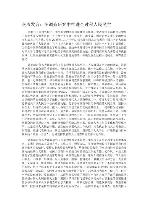 交流发言：在调查研究中推进全过程人民民主(1).docx