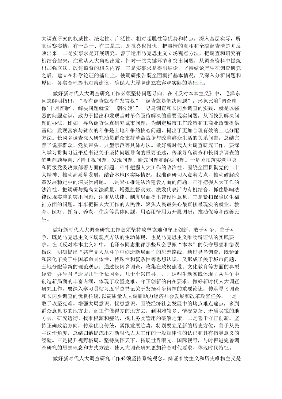 交流发言：在调查研究中推进全过程人民民主(1).docx_第2页