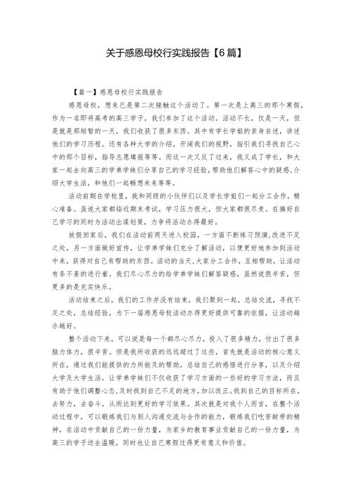关于感恩母校行实践报告【6篇】.docx