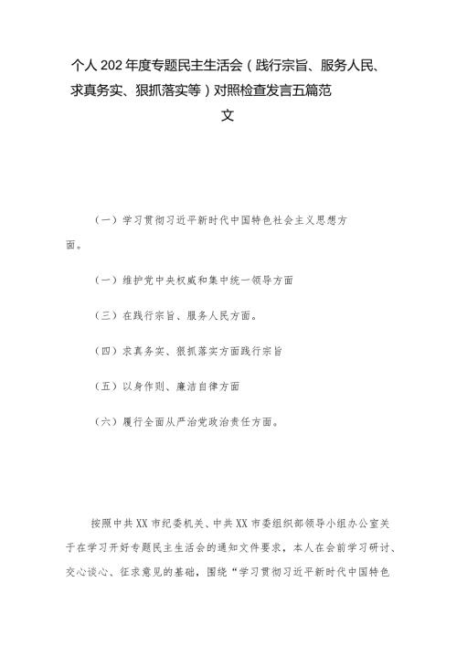 个人202专题民主生活会 (践行宗旨、服务人民、求真务实、狠抓落实等) 对照检查发言五篇范文.docx