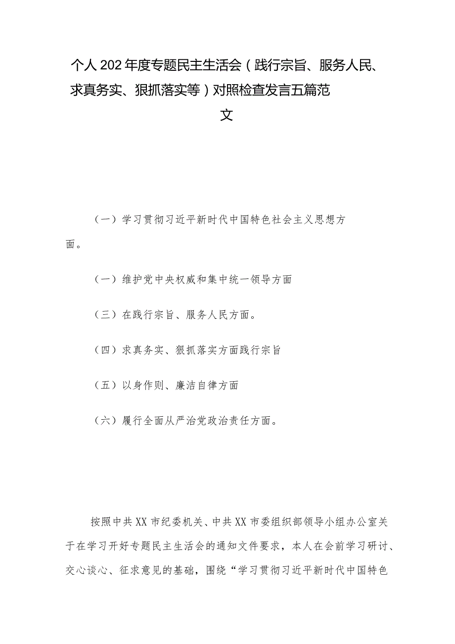 个人202专题民主生活会 (践行宗旨、服务人民、求真务实、狠抓落实等) 对照检查发言五篇范文.docx_第1页