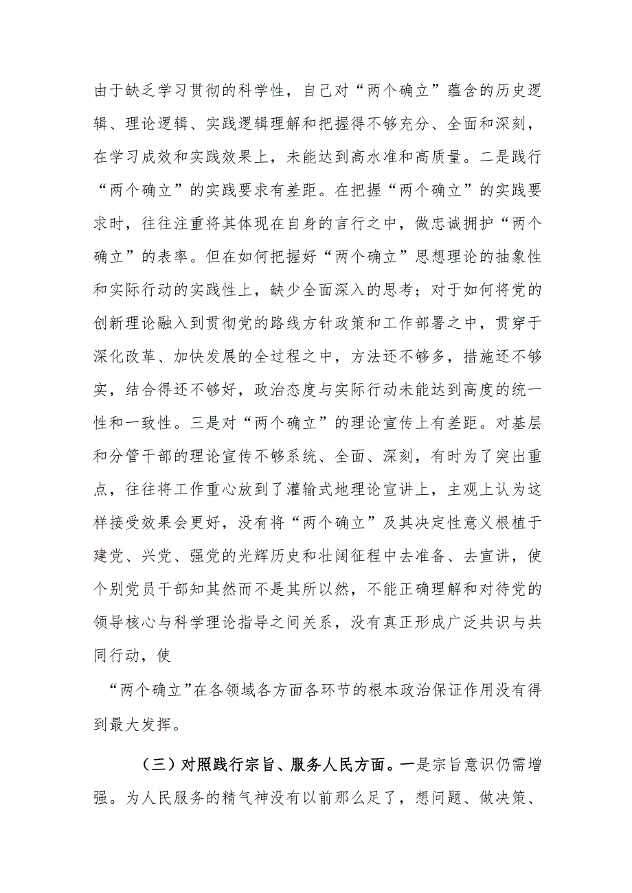 2024年领导干部主题教育专题民主生活会“新六个方面”对照发言材料（践行宗旨服务人民、求真务实狠抓落实等）范文.docx_第3页