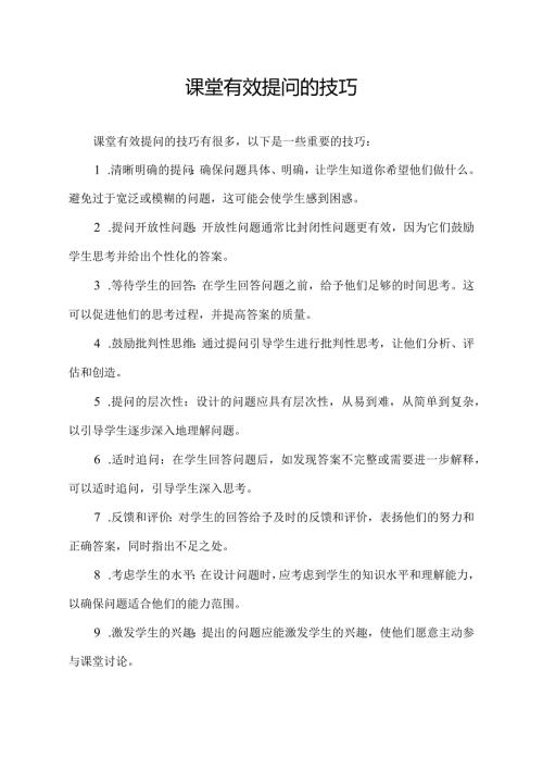 课堂有效提问的技巧.docx