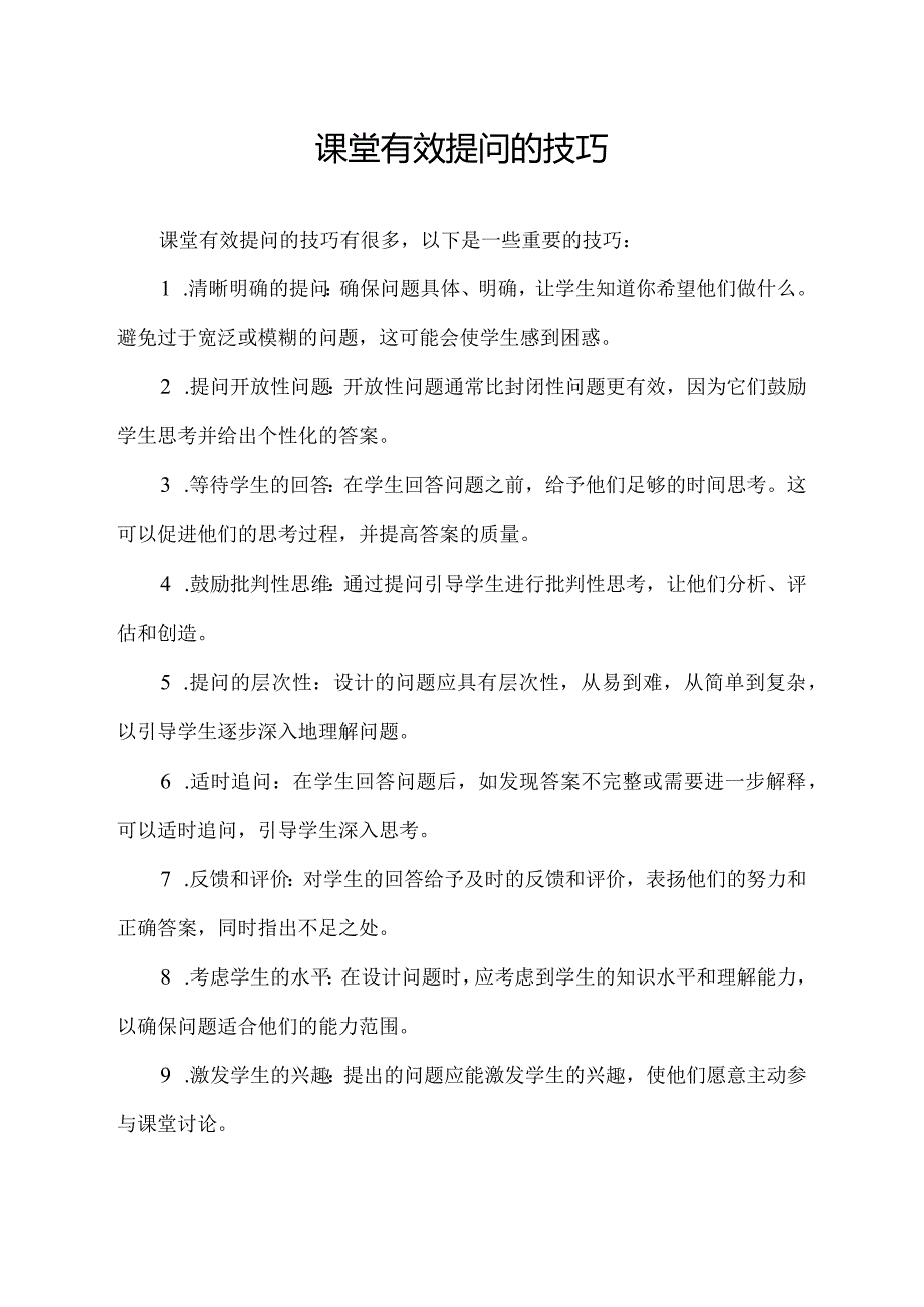 课堂有效提问的技巧.docx_第1页
