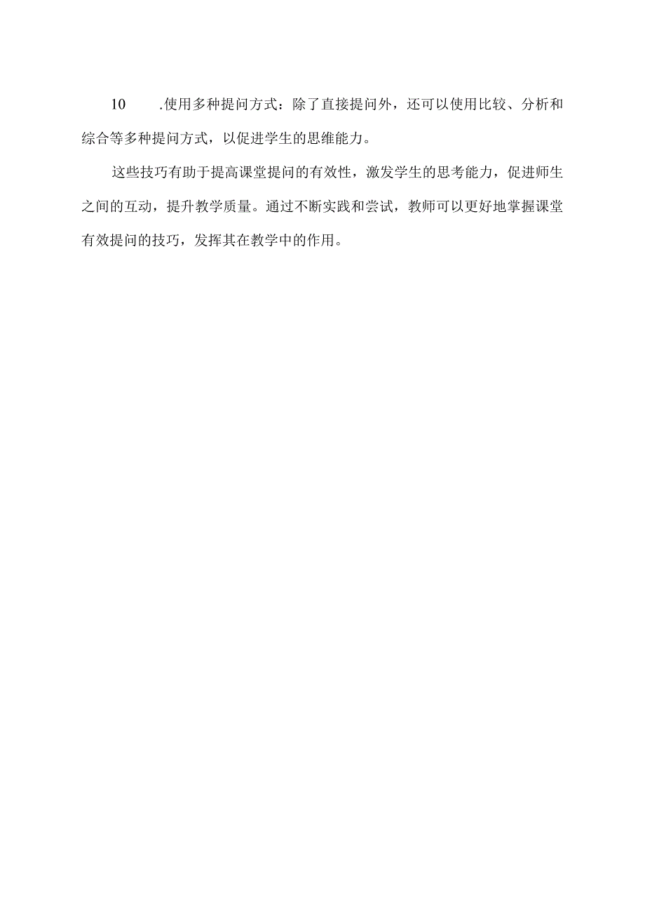 课堂有效提问的技巧.docx_第2页