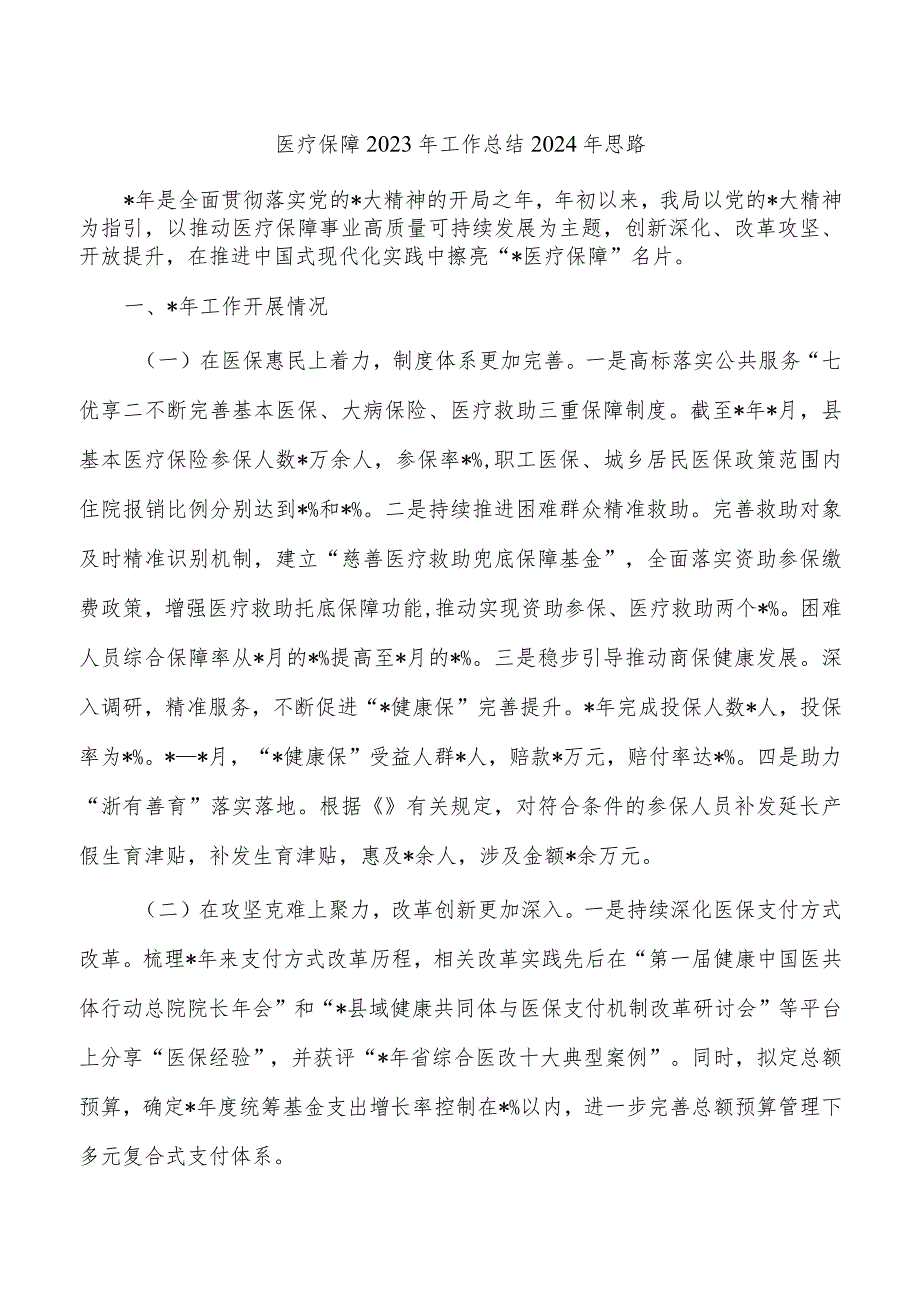 医疗保障2023年工作总结2024年思路.docx_第1页