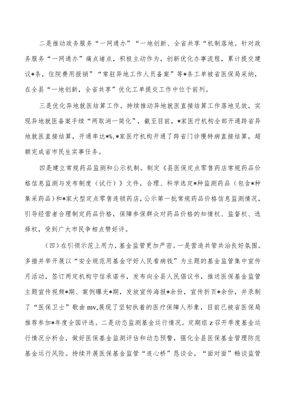 医疗保障2023年工作总结2024年思路.docx_第3页