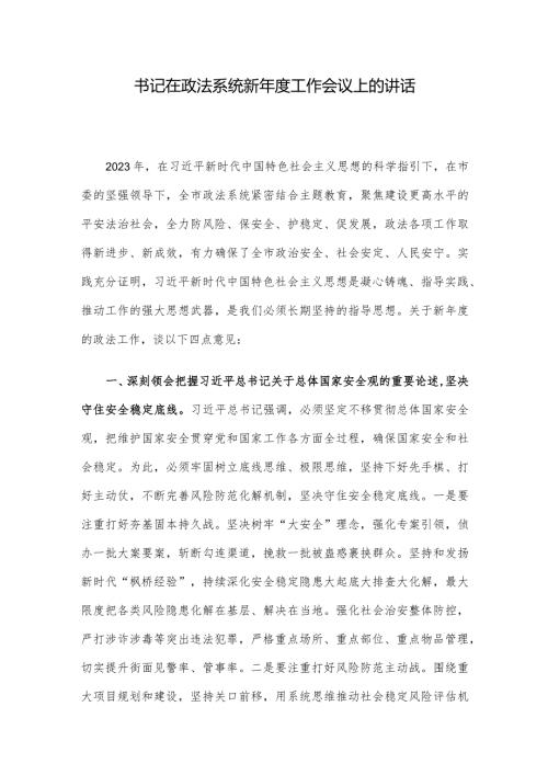 书记在政法系统新工作会议上的讲话.docx