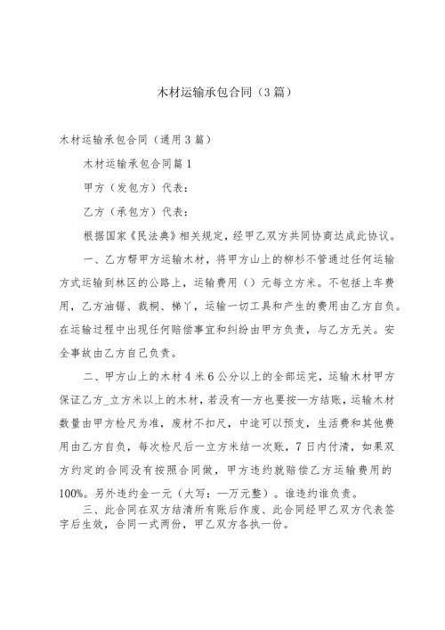 木材运输承包合同（3篇）.docx