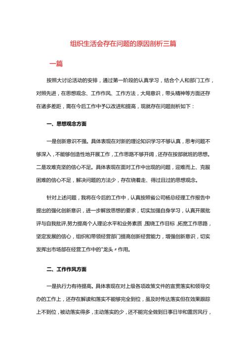 组织生活会存在问题的原因剖析三篇.docx