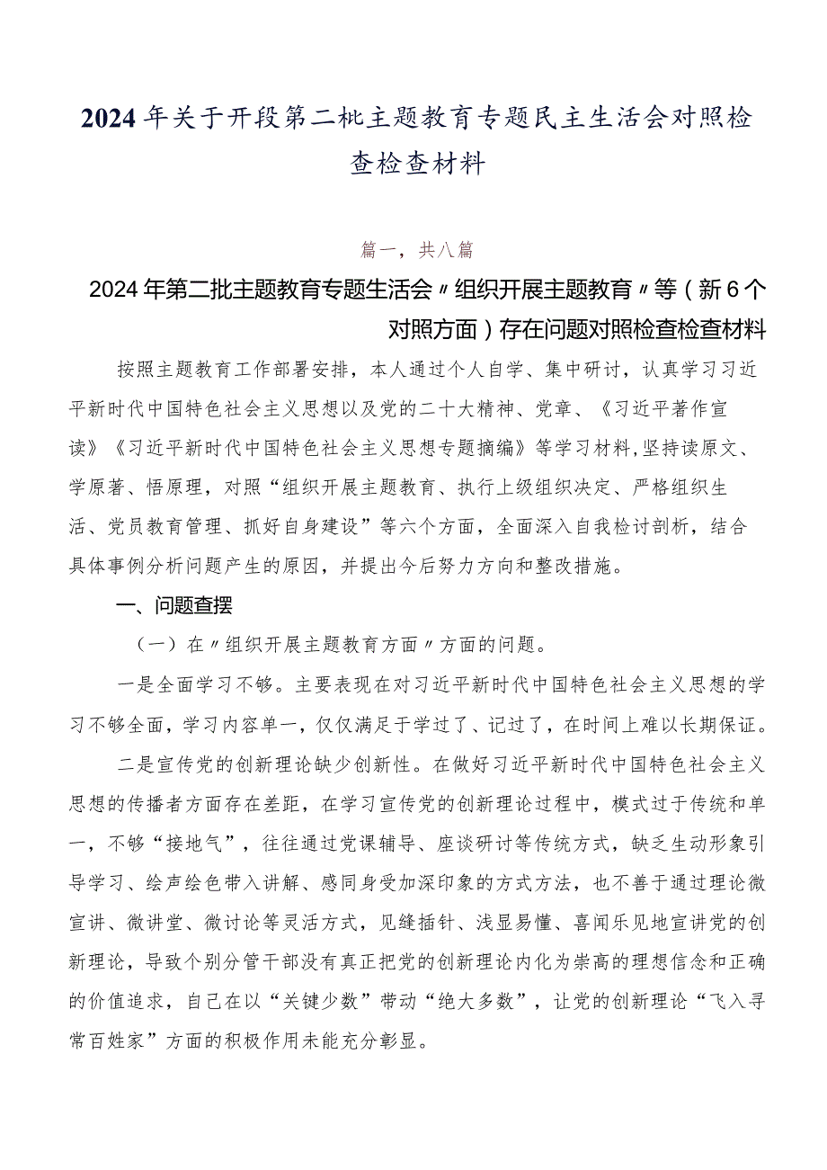 2024年关于开展第二批集中教育专题民主生活会对照检查检查材料.docx_第1页