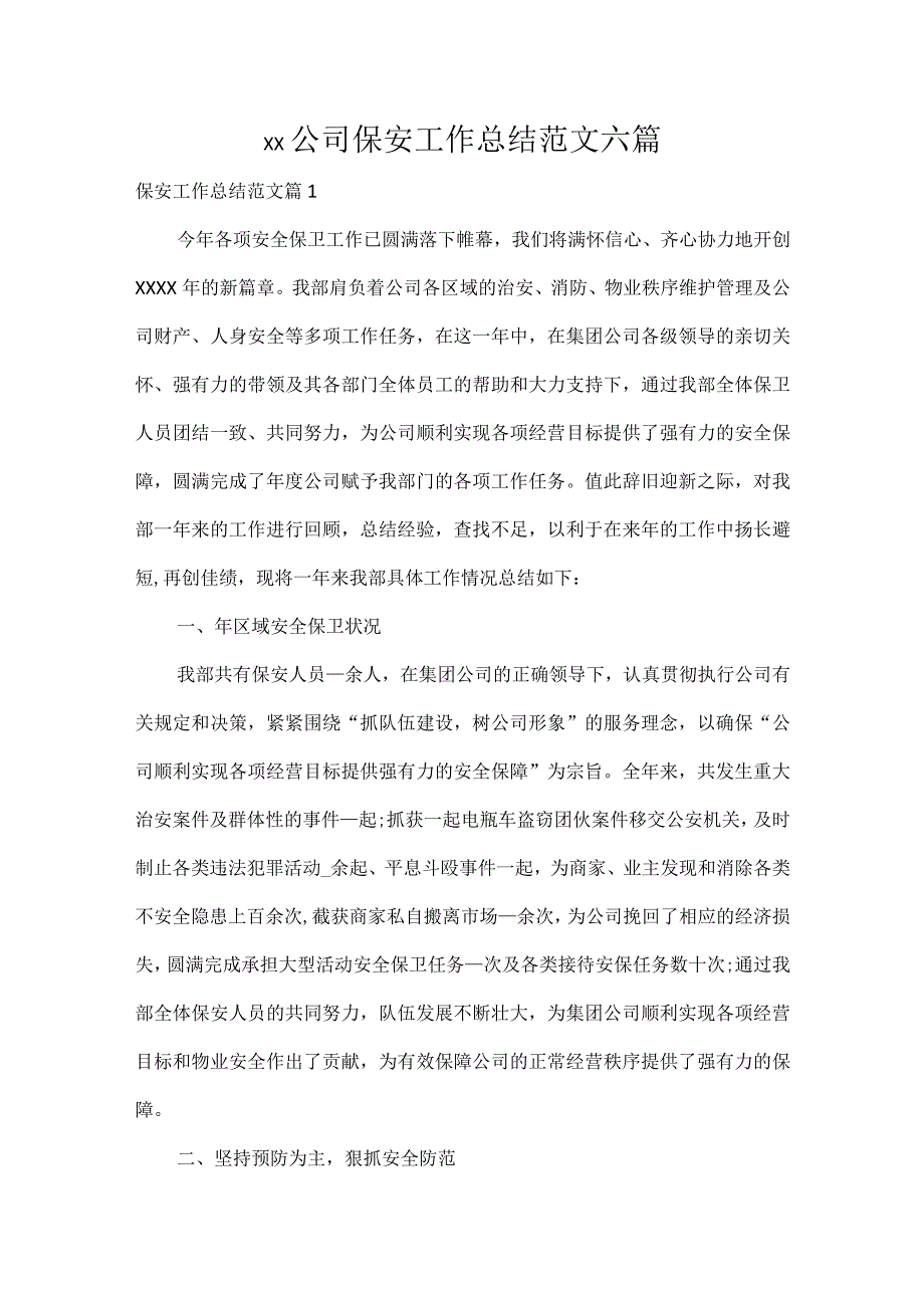 XX公司保安工作总结范文六篇.docx_第1页