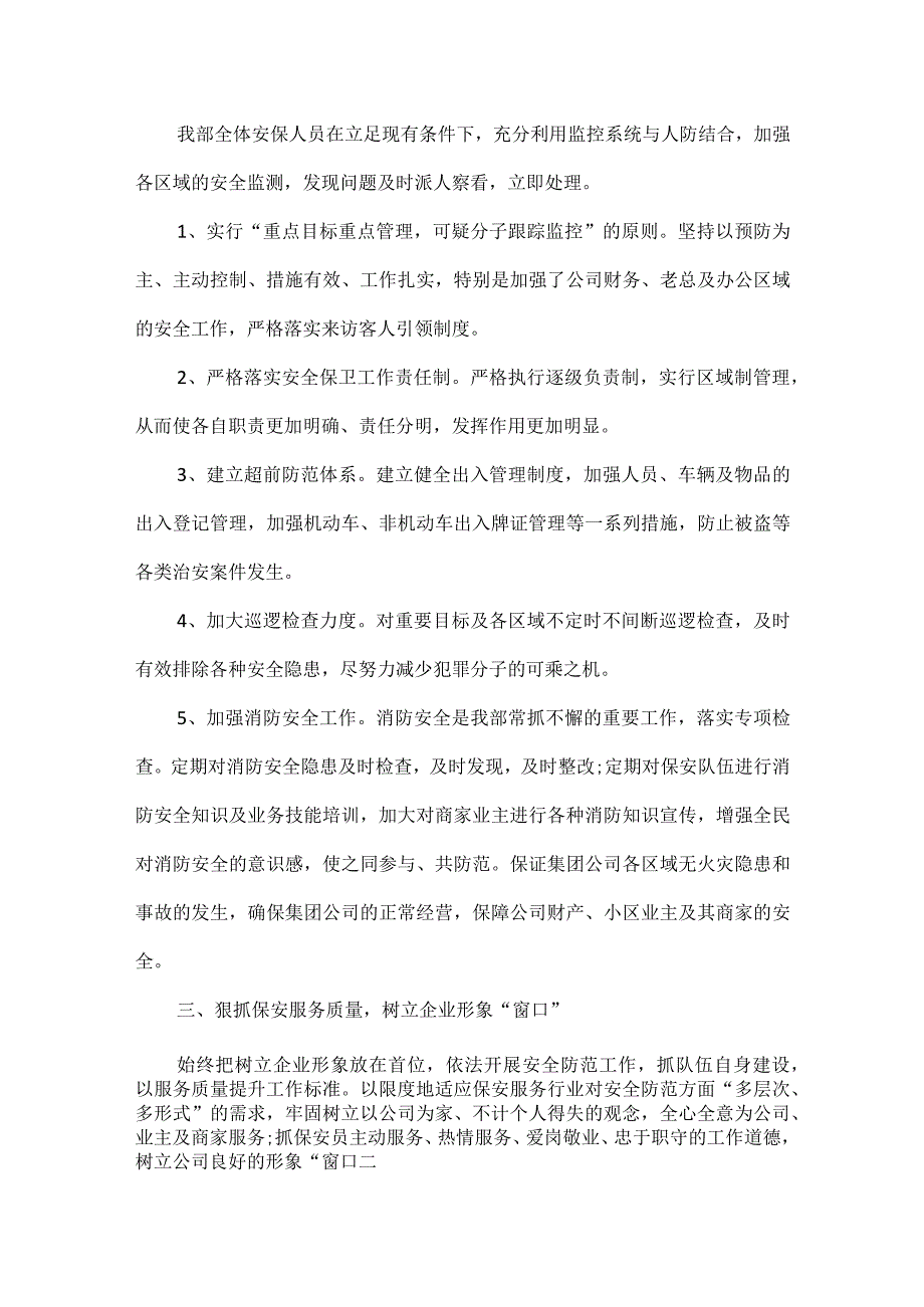 XX公司保安工作总结范文六篇.docx_第2页