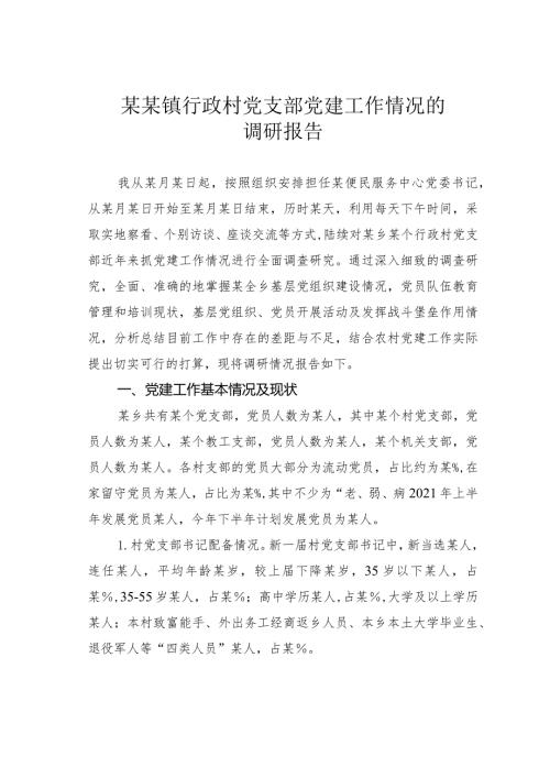 某某镇行政村党支部党建工作情况的调研报告(1).docx