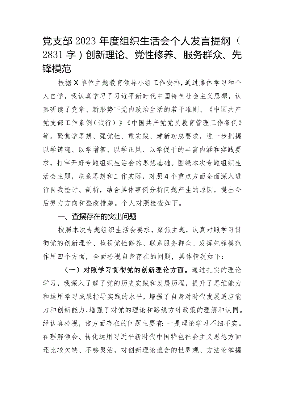 党支部2023主题教育专题组织生活会个人发言提纲（创新理论、党性修养、服务群众、先锋模范.docx_第1页