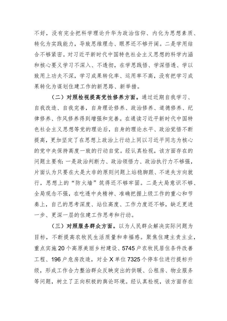 党支部2023主题教育专题组织生活会个人发言提纲（创新理论、党性修养、服务群众、先锋模范.docx_第2页