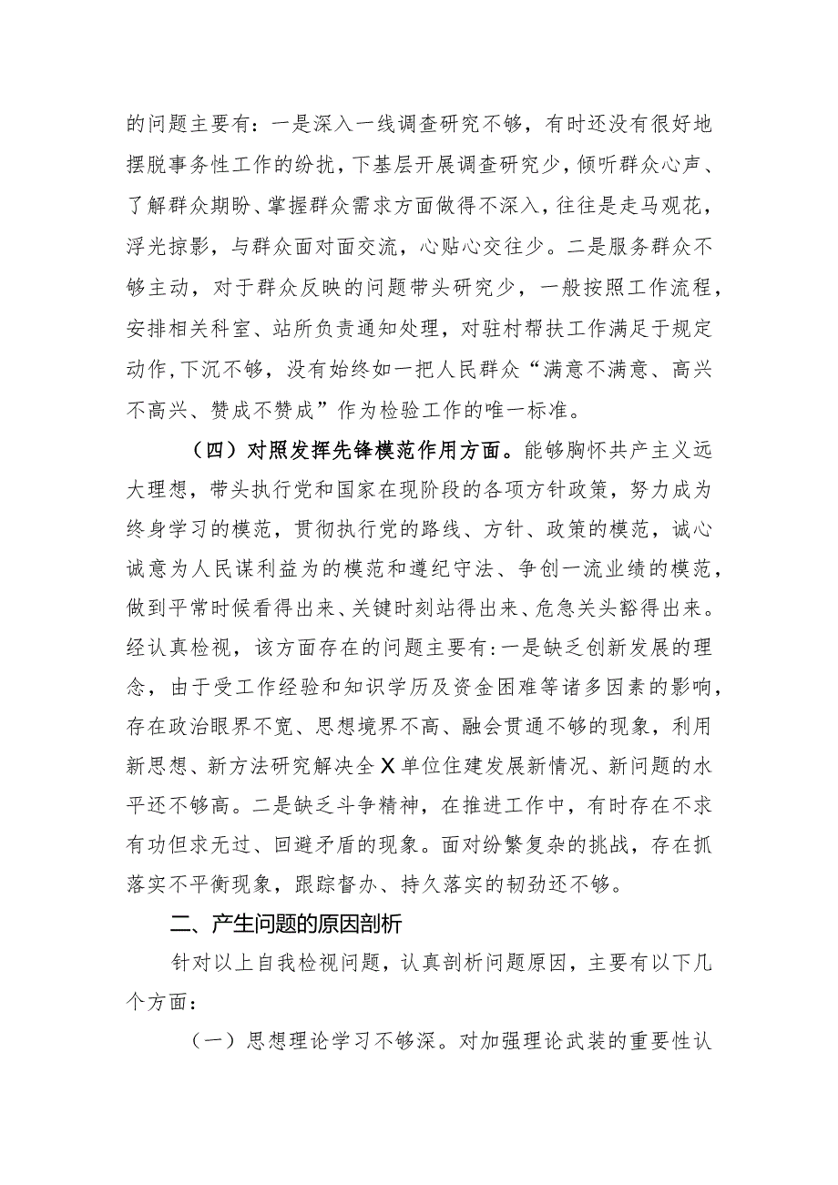 党支部2023主题教育专题组织生活会个人发言提纲（创新理论、党性修养、服务群众、先锋模范.docx_第3页