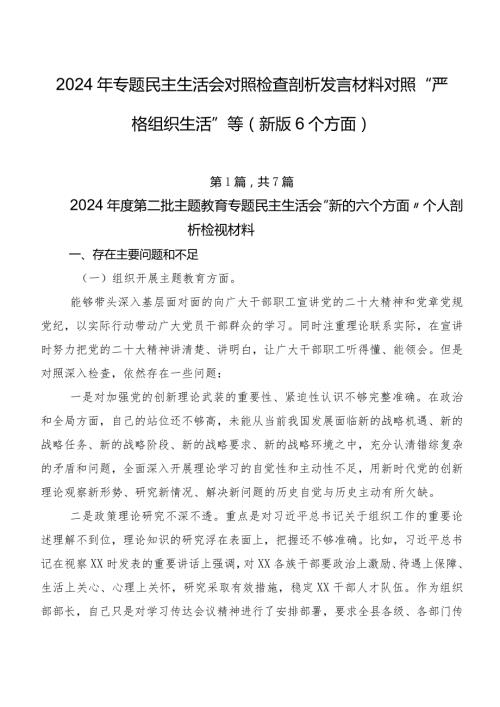 2024年专题民主生活会对照检查剖析发言材料对照“严格组织生活”等(新版6个方面).docx