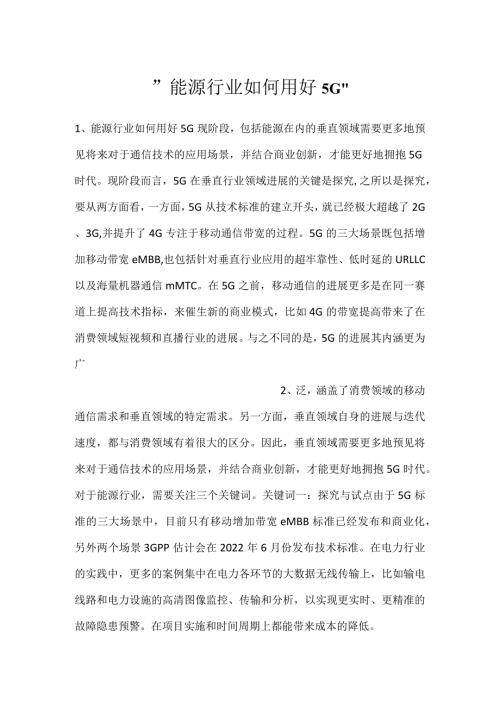 能源行业如何用好5G.docx