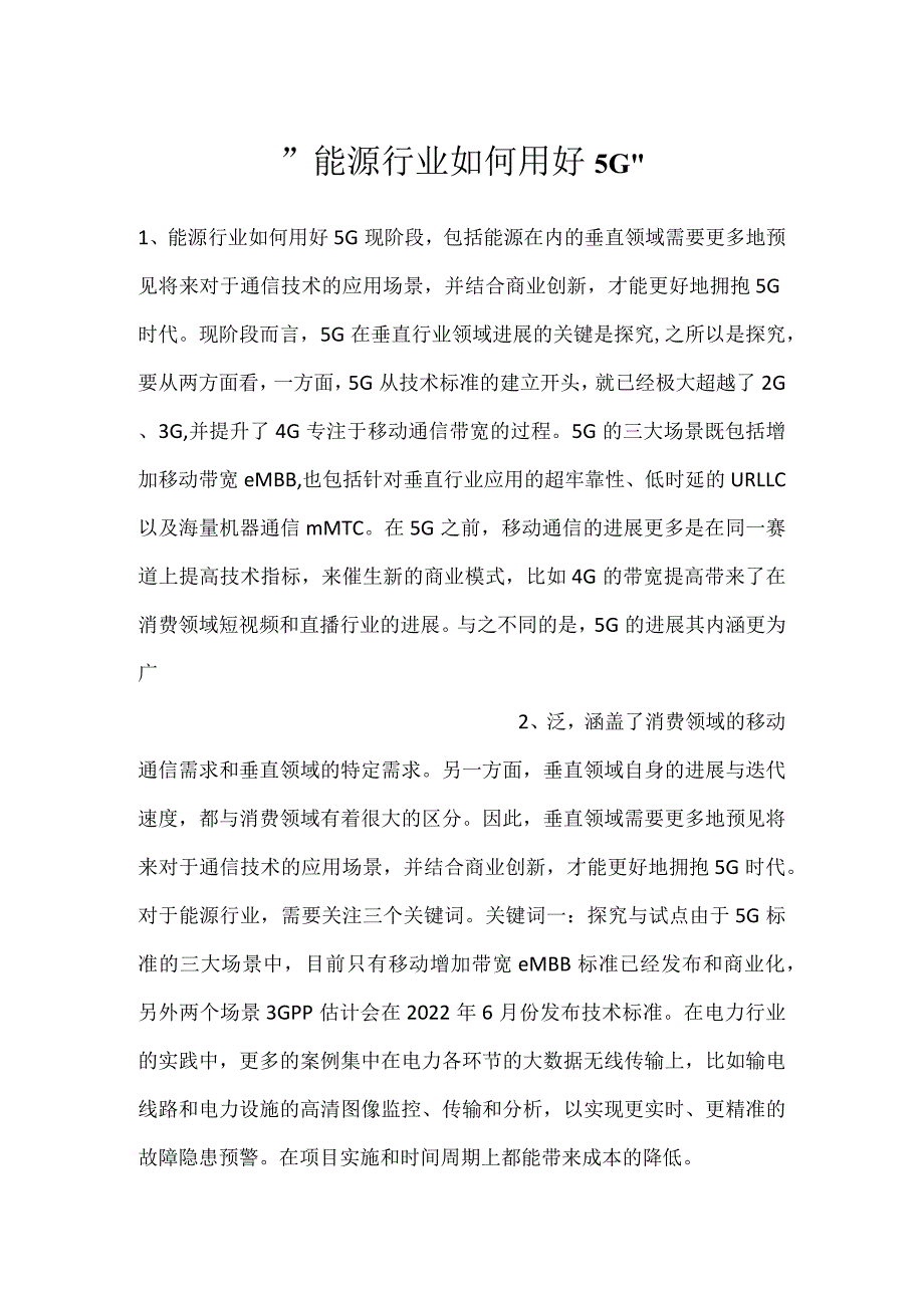 能源行业如何用好5G.docx_第1页