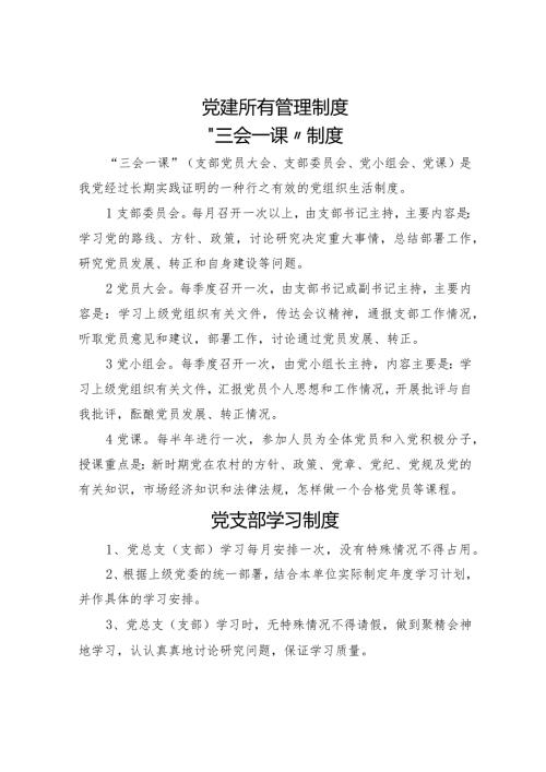 党建所有管理制度.docx