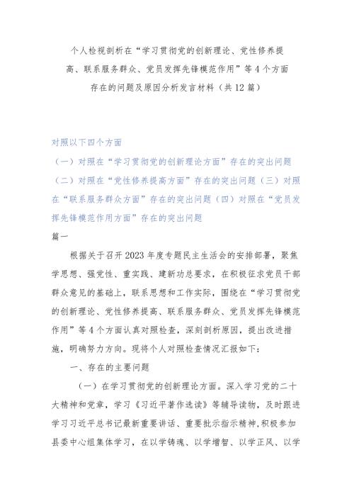 个人检视剖析在“学习贯彻党的创新理论、党性修养提高、联系服务群众、党员发挥先锋模范作用”等4个方面存在的问题及原因分析发言材料(共12篇).docx