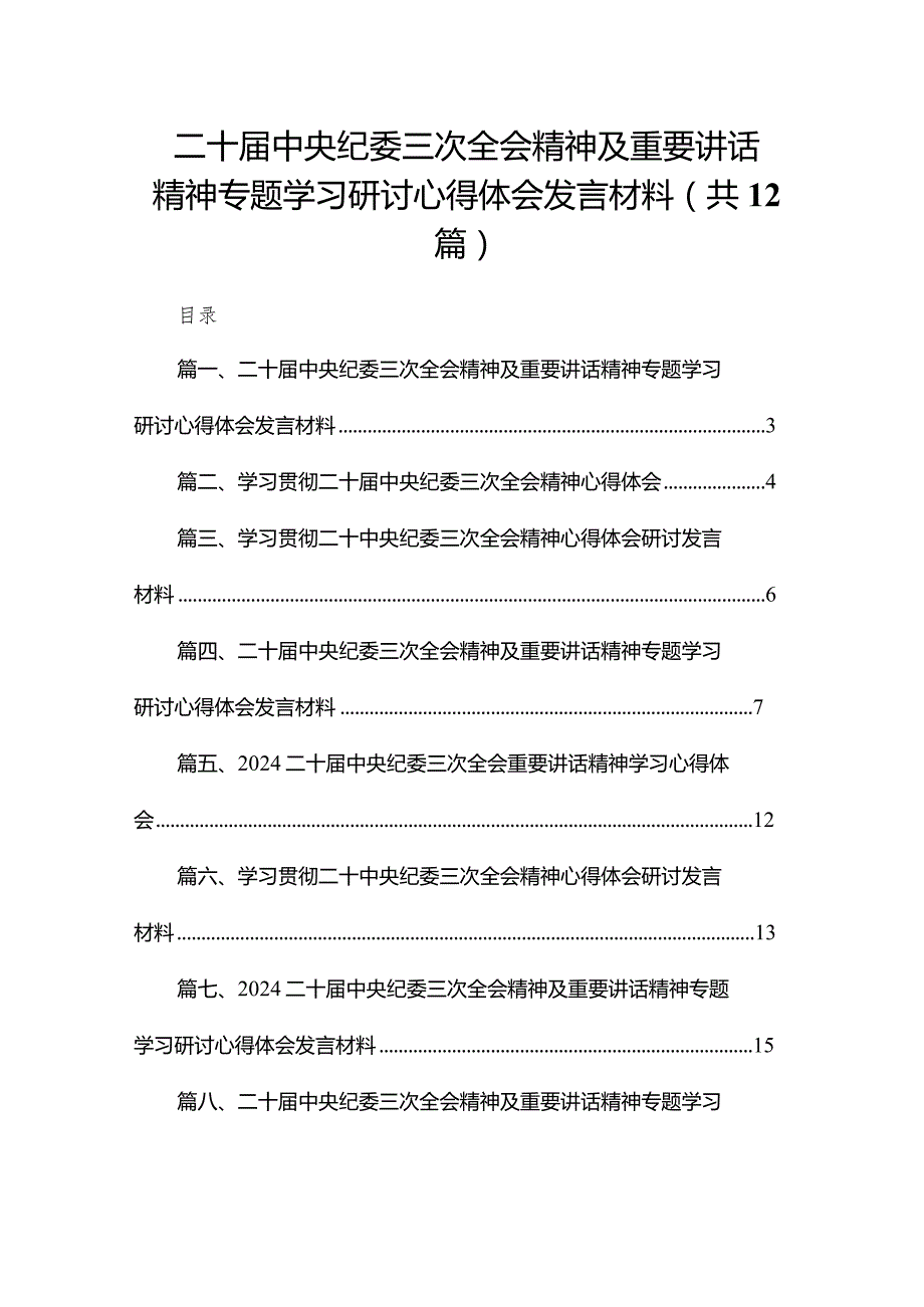 二十中央纪委三次全会精神及重要讲话精神专题学习研讨心得体会发言材料范文12篇供参考.docx_第1页