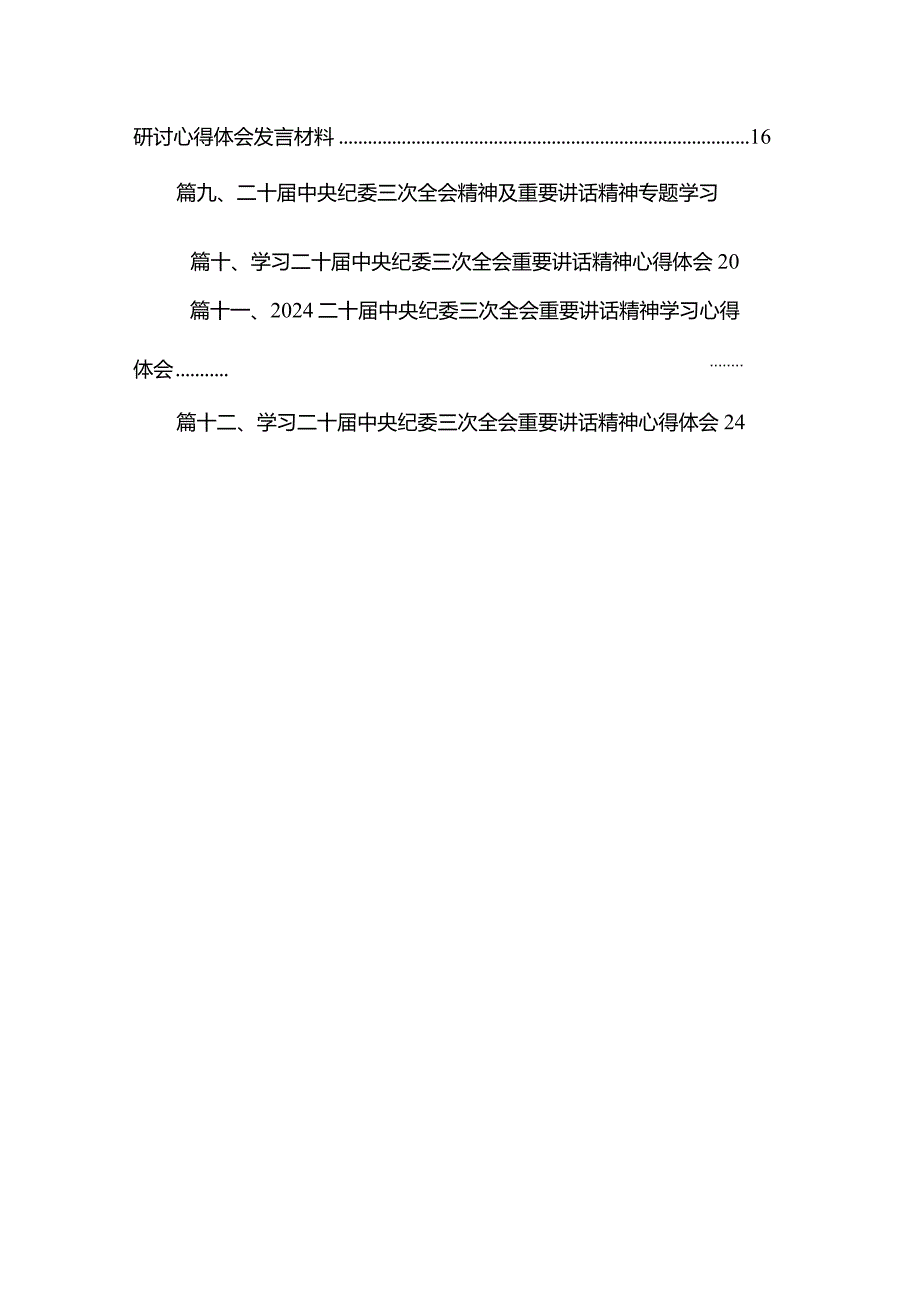 二十中央纪委三次全会精神及重要讲话精神专题学习研讨心得体会发言材料范文12篇供参考.docx_第2页
