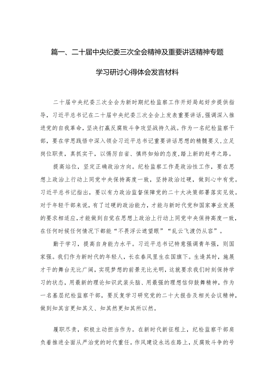 二十中央纪委三次全会精神及重要讲话精神专题学习研讨心得体会发言材料范文12篇供参考.docx_第3页